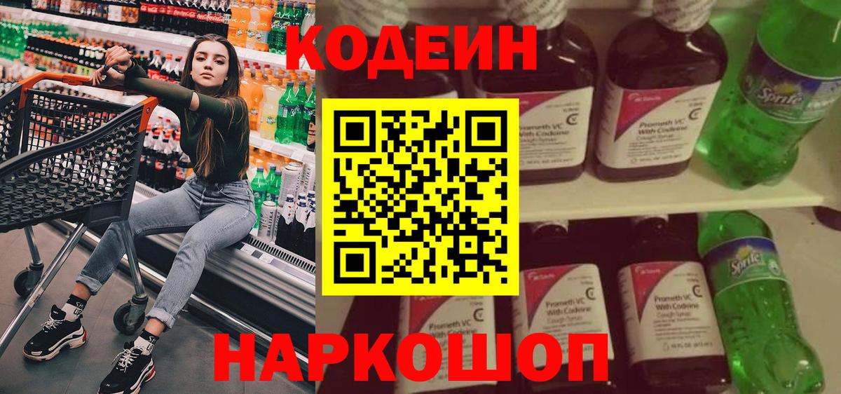 Кодеиновый сироп Lean напиток Lean (лин)  Codein Purple Drank  Вход с VPN  Калуга 
